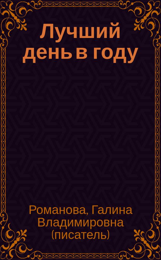 Лучший день в году : роман