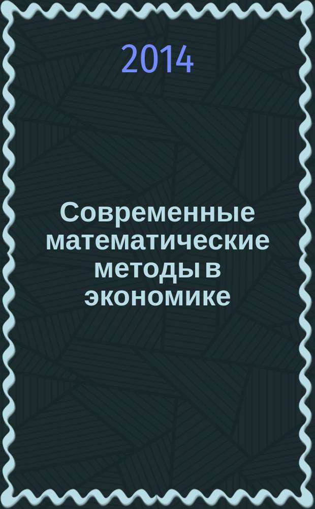 Современные математические методы в экономике : задачи управления и краевые задачи для линейных систем : учебное пособие для студентов, обучающихся по направлению подготовки магистров "Прикладная математика и информатика"