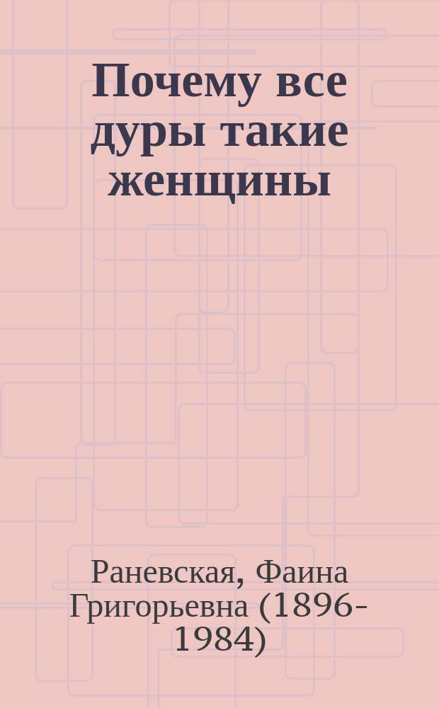 Почему все дуры такие женщины