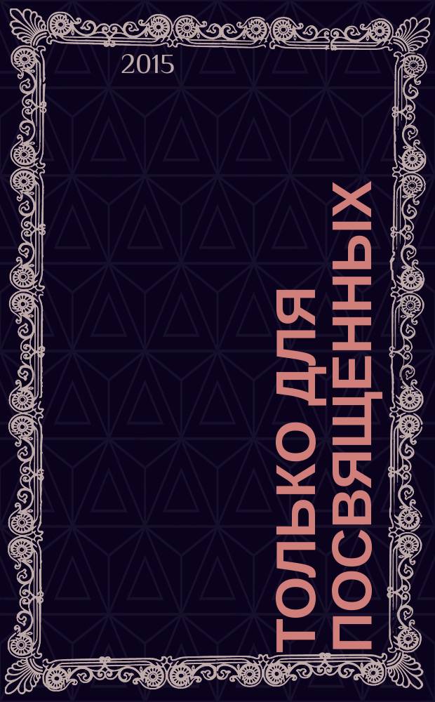 Только для посвященных : роман