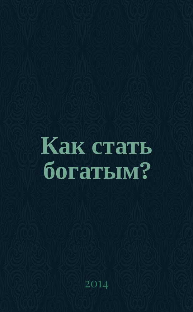 Как стать богатым? : на вопросы детей и взрослых отвечает протоиерей Артемий Владимиров
