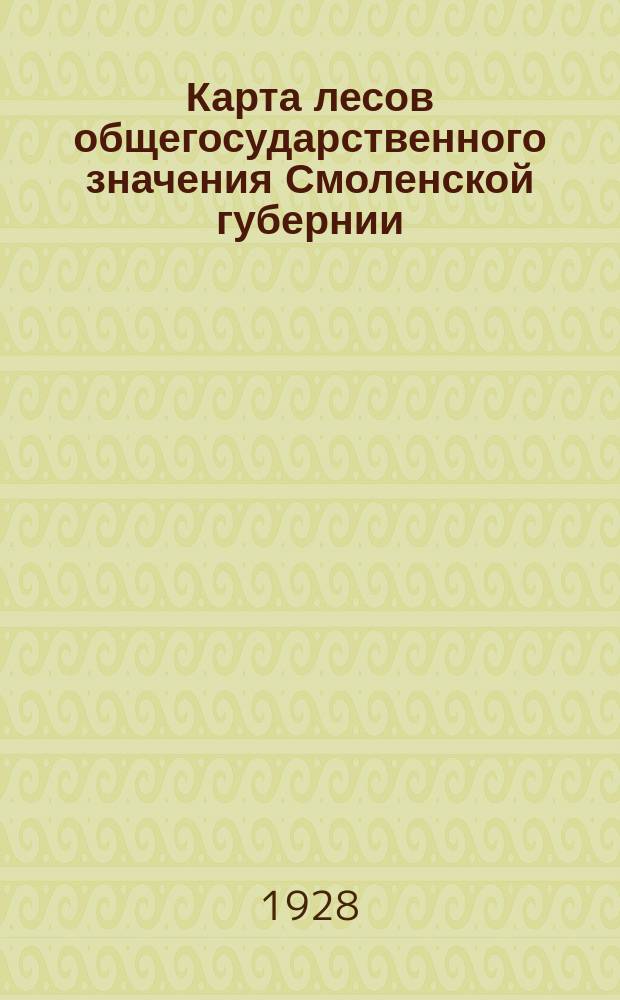 Карта лесов общегосударственного значения Смоленской губернии