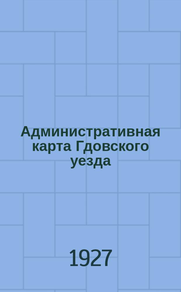 Административная карта Гдовского уезда : Границы волостей по данным Гдовского Уисполкома на 1 янв. 1926 г