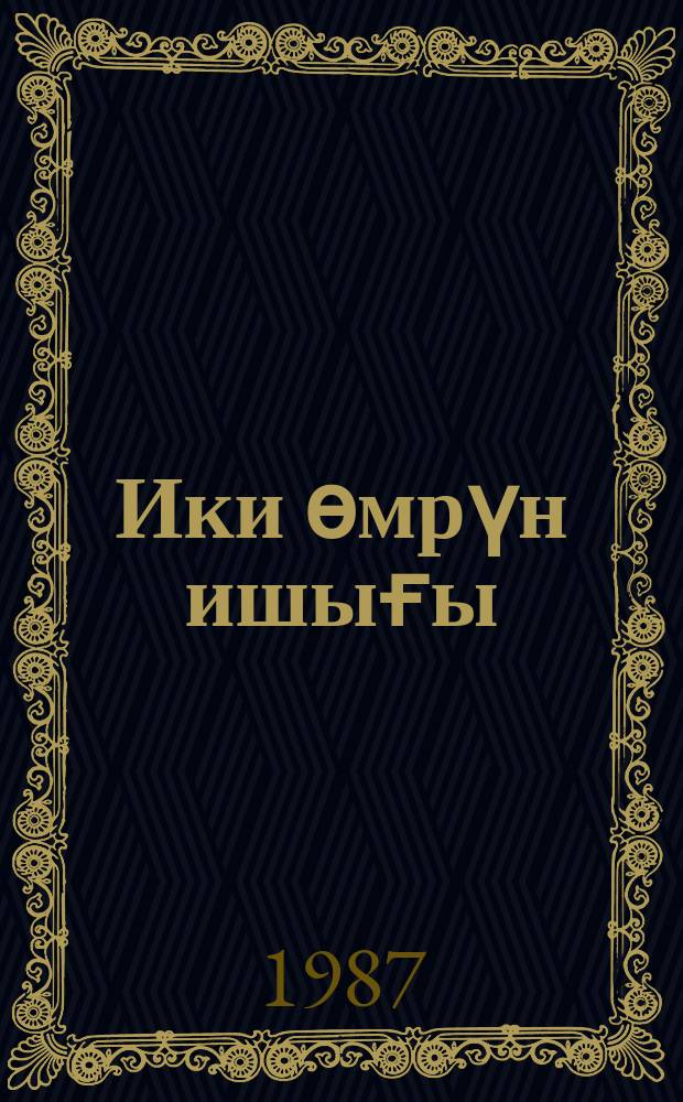 Ики өмрүн ишығы : орта вә jухары jашлы мәктәблиләр үчүн = Свет двух жизней
