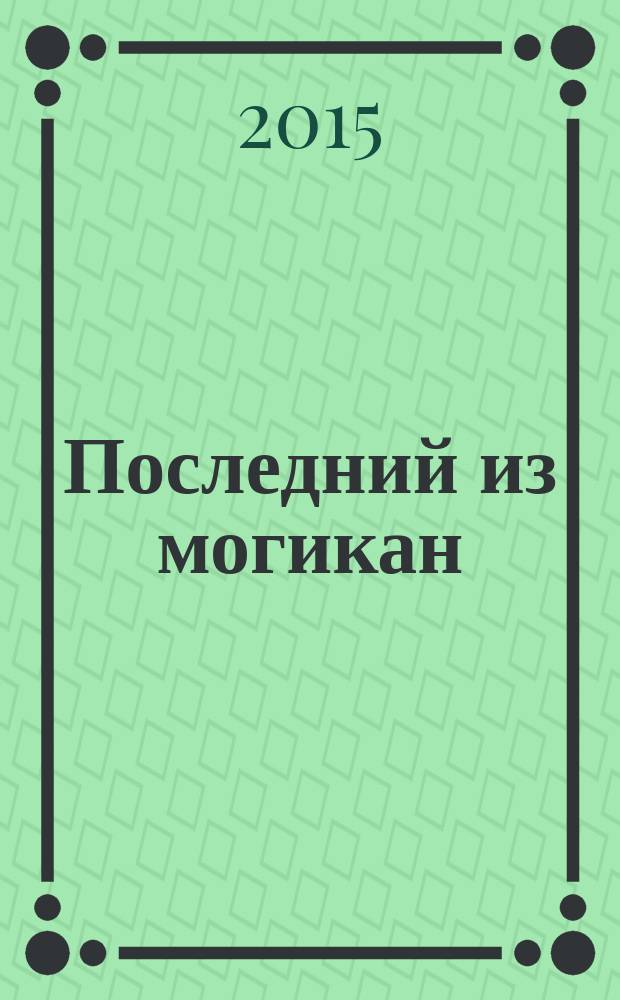 Последний из могикан = The last of the mohicans : адаптированный текст на английском языке в соответствии с уровнем сложности и параллельным переводом на русский язык : учебное пособие