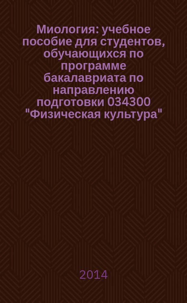 Миология : учебное пособие для студентов, обучающихся по программе бакалавриата по направлению подготовки 034300 "Физическая культура"