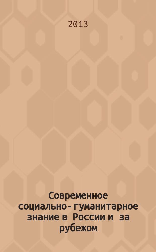 Современное социально-гуманитарное знание в России и за рубежом : материалы Третьей Международной научно-практической конференции (28 октября 2013 г.) : в 5 т
