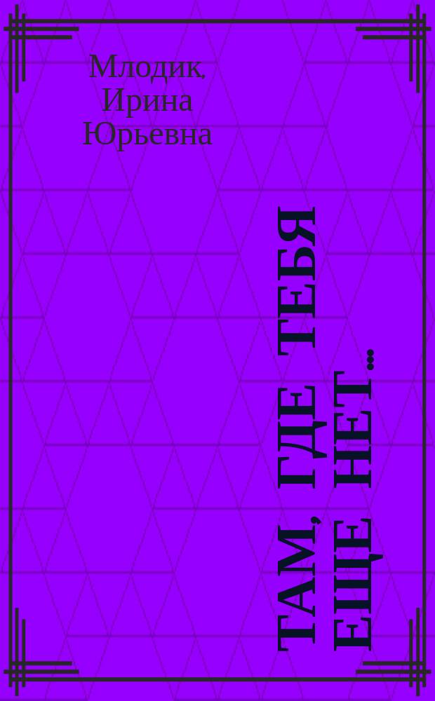 Там, где тебя еще нет... : психотерапия как освобождение от иллюзий : сборник
