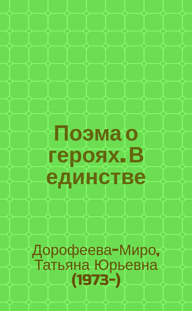 Поэма о героях. В единстве