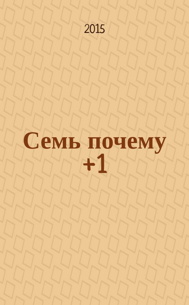 Семь почему + 1 : сказки : детям старшего дошкольного и младшего школьного возраста