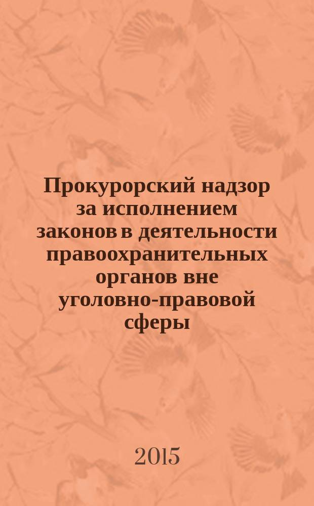 Прокурорский надзор за исполнением законов в деятельности правоохранительных органов вне уголовно-правовой сферы