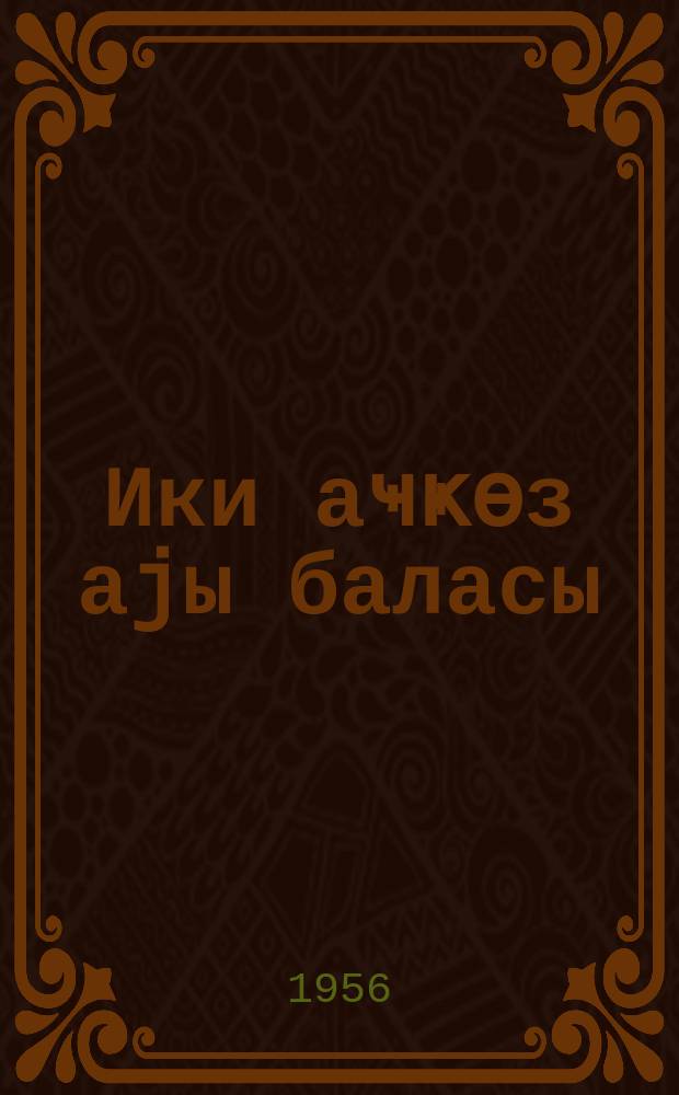 Ики аҹҝөз аjы баласы : маҹар халг нағылы = Два жадных медвежонка