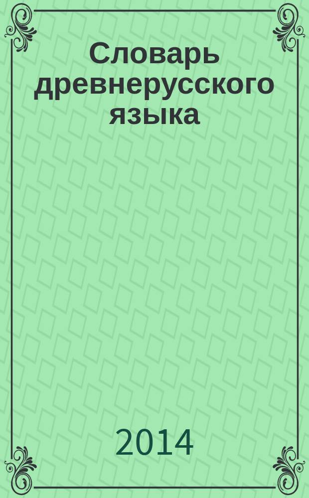 Словарь древнерусского языка (XI - XIV вв.) : около 30000 слов : в 10 т