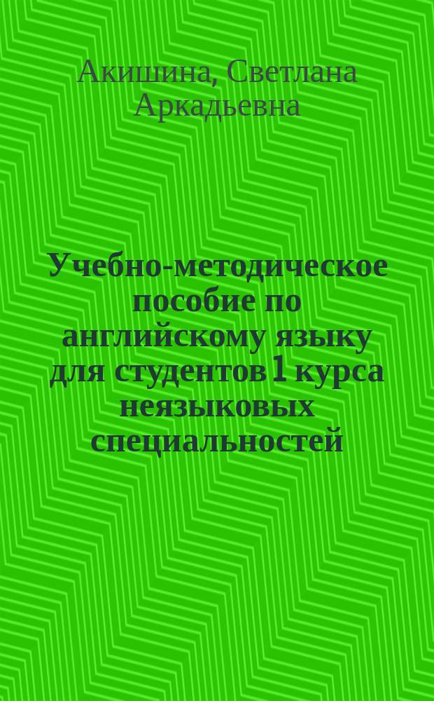 Учебно-методическое пособие по английскому языку для студентов 1 курса неязыковых специальностей