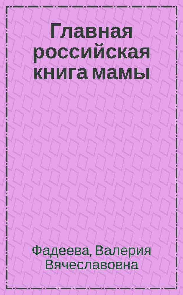 Главная российская книга мамы : беременность. Роды. Первые годы