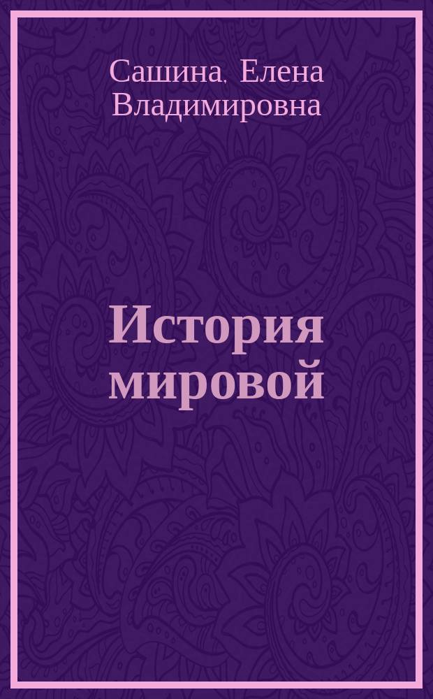 История мировой (зарубежной) литературы. Франция XIX века (вторая половина) : учебное пособие