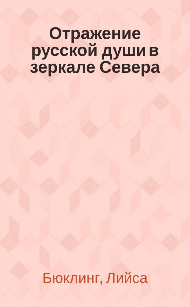 Отражение русской души в зеркале Севера : финско-русские литературные и театральные связи XIX - XX вв