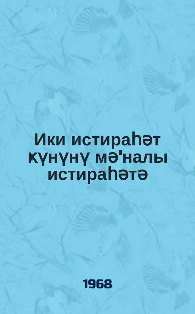 Ики истираһәт ҝүнүнү мә'налы истираһәтә : Бакы електрик машынгаjырма заводунун завод комитәси мәдәни-күтләви комиссиjасынын мәдәниjjәт вә техника Сараjынын иш тәҹрүбәсиндән = Два выходных дня - разумному отдыху