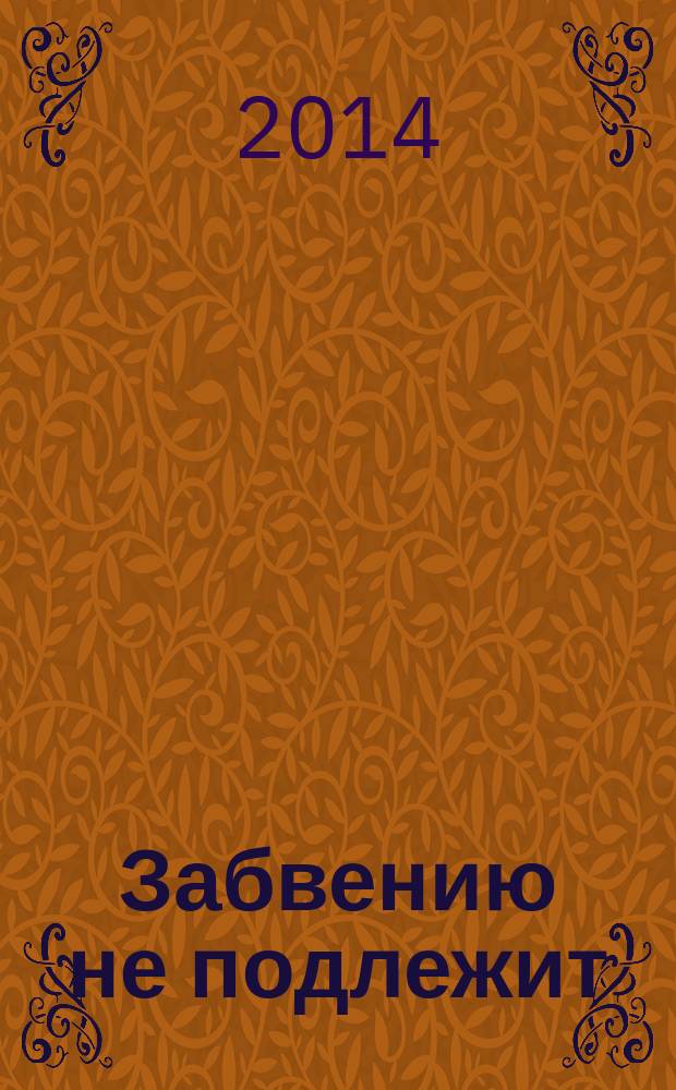 Забвению не подлежит : сборник