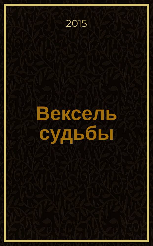 Вексель судьбы