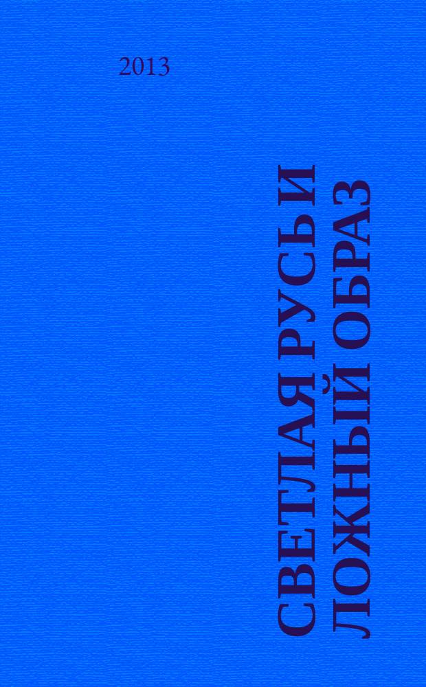 Светлая Русь и ложный образ