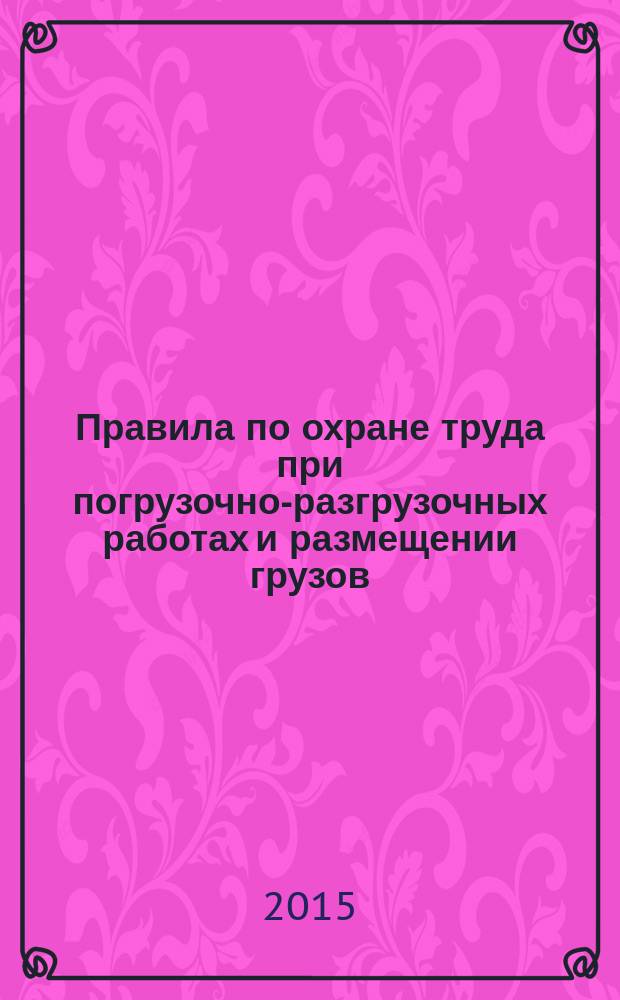 Правила по охране труда при погрузочно-разгрузочных работах и размещении грузов