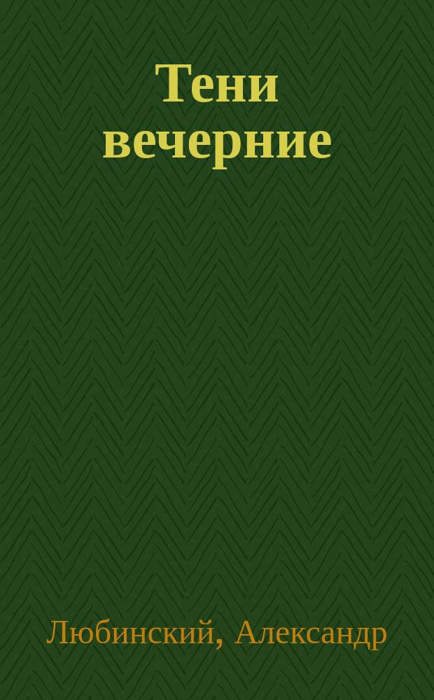 Тени вечерние : повести