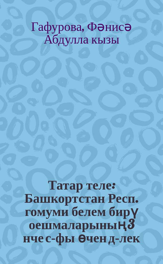 Татар теле : Башкортстан Респ. гомуми белем бирү оешмаларының 3 нче с-фы өчен д-лек = Татарский язык