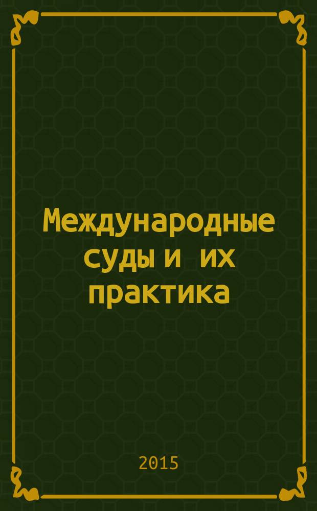 Международные суды и их практика : учебное пособие