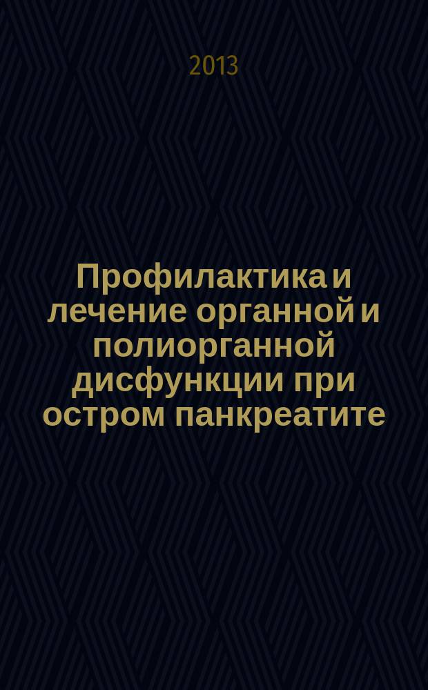 Профилактика и лечение органной и полиорганной дисфункции при остром панкреатите : автореферат диссертации на соискание ученой степени доктора медицинских наук : специальность 14.01.17 <Хирургия>