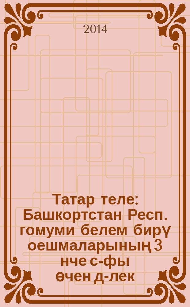 Татар теле : Башкортстан Респ. гомуми белем бирү оешмаларының 3 нче с-фы өчен д-лек]. Кис. 1