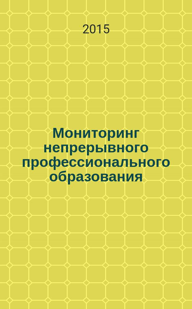 Мониторинг непрерывного профессионального образования : позиции работодателей и работников : доклад