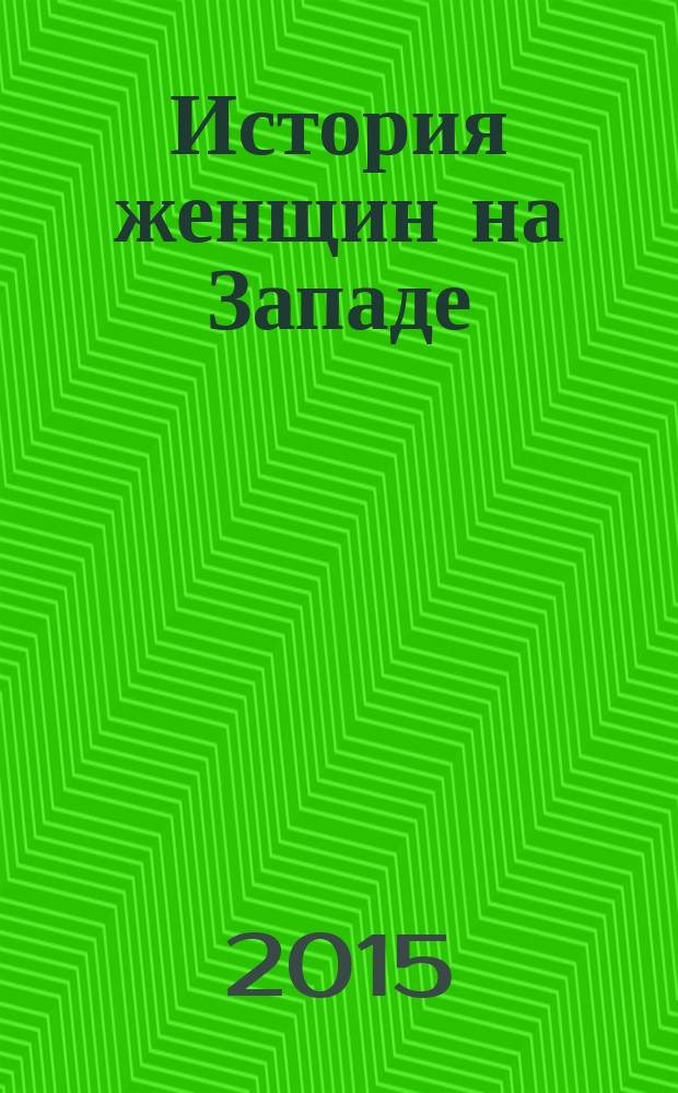 История женщин на Западе : [в 5 т.]. Т. 5 : Становление культурной идентичности в XX столетии