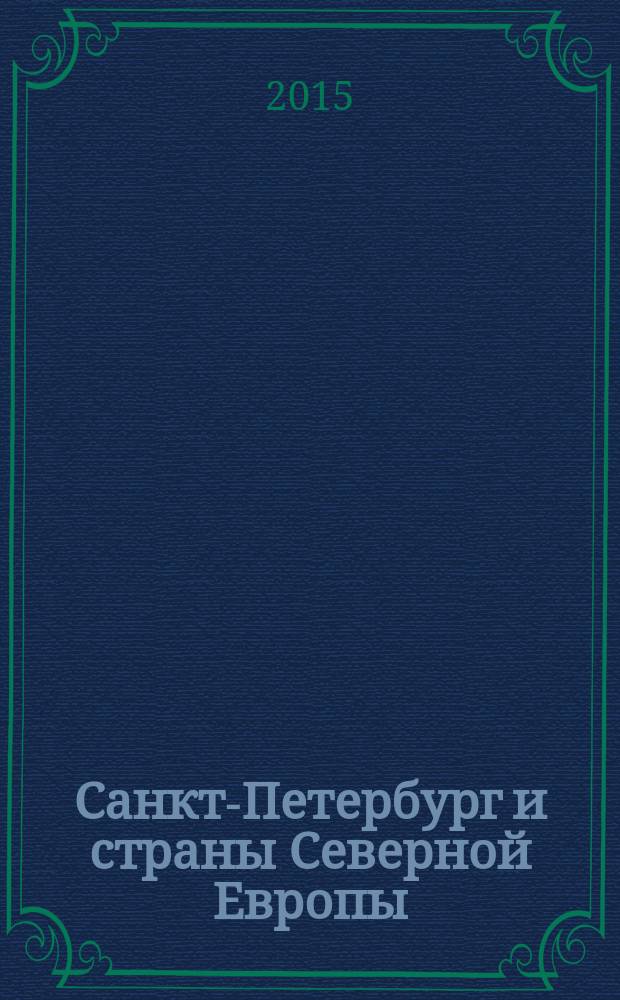 Санкт-Петербург и страны Северной Европы = Saint Petersburg and the countries of Northern Europe : материалы шестнадцатой ежегодной международной научной конференции, 2-3 апреля 2014 г