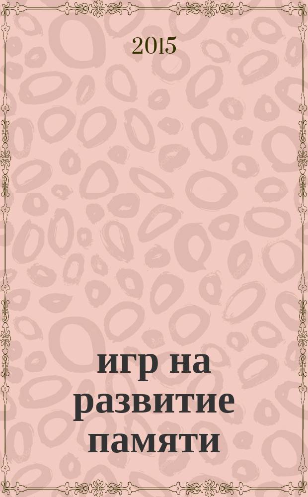 100 игр на развитие памяти