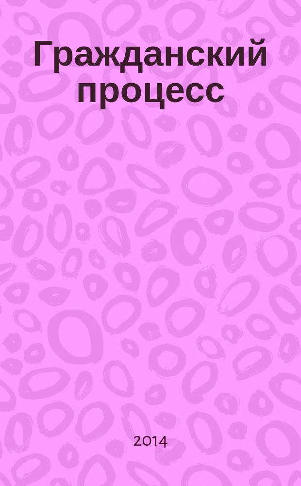 Гражданский процесс : электронное учебное пособие