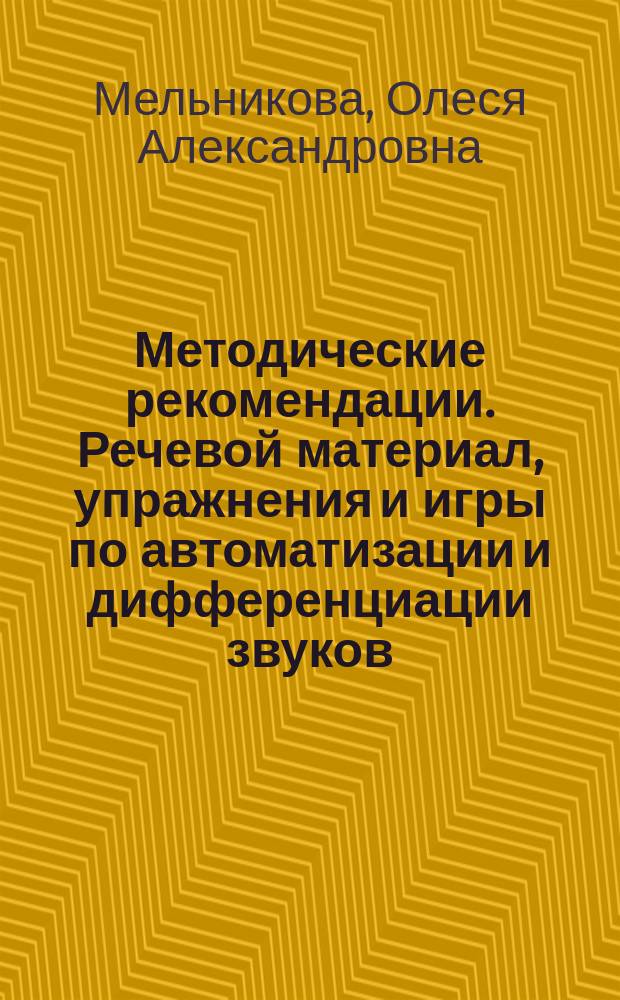 Методические рекомендации. Речевой материал, упражнения и игры по автоматизации и дифференциации звуков. Игрушки