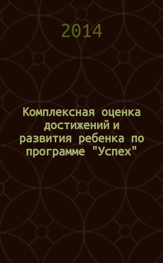 Комплексная оценка достижений и развития ребенка по программе "Успех" : диагностические журналы для всех возрастных групп