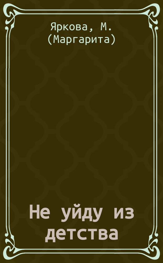 Не уйду из детства : стихи для детей