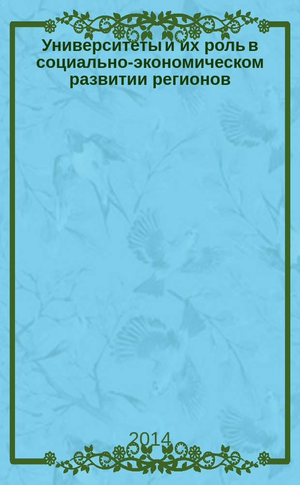 Университеты и их роль в социально-экономическом развитии регионов : сборник материалов XX Академических чтений Международной академии наук высшей школы, г. Звенигород Московской области, 17-19 декабря 2014 г. Т. 2