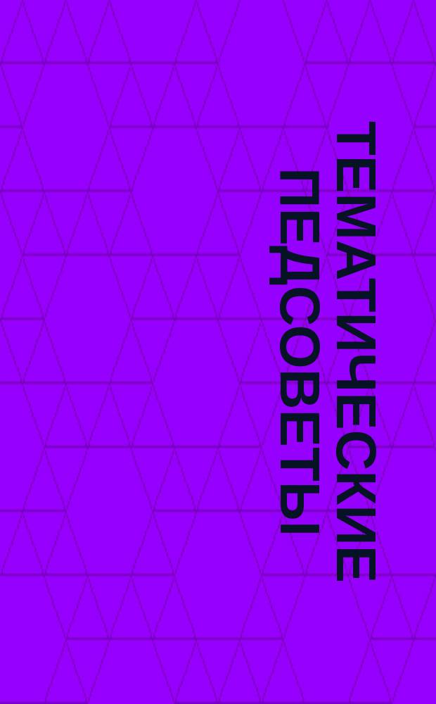 Тематические педсоветы : пособие : комплект из двух дисков
