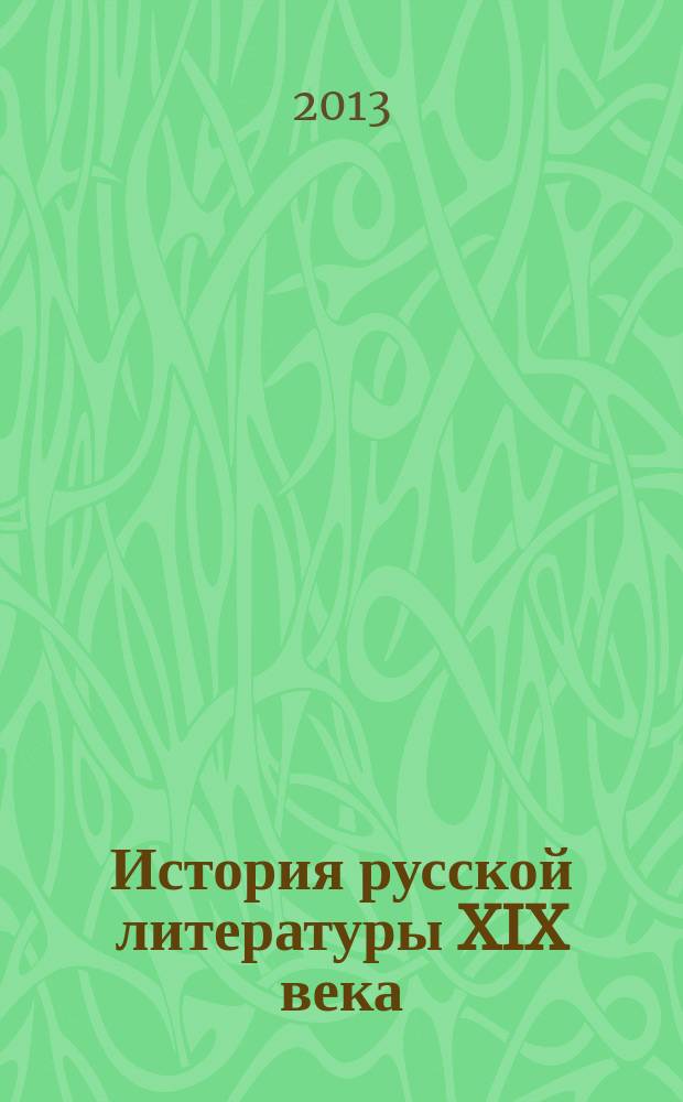 История русской литературы XIX века (I треть) : Н. В. Цветкова ; М-во образования и науки Российской Федерации, Псковский гос. ун-т