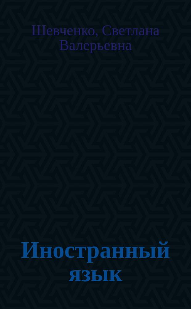 Иностранный язык : электронное учебное пособие