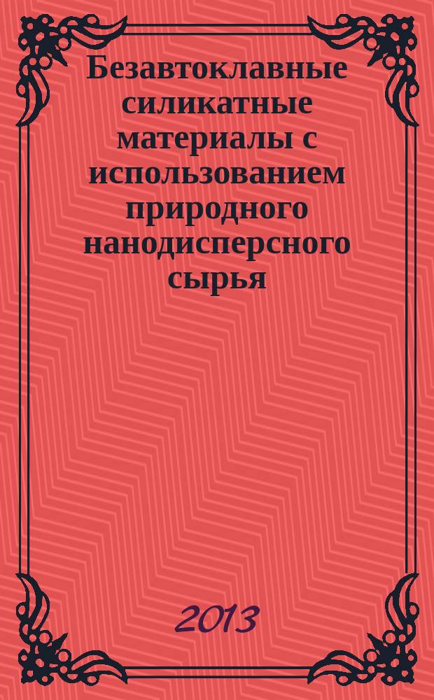 Безавтоклавные силикатные материалы с использованием природного нанодисперсного сырья : автореферат диссертации на соискание ученой степени кандидата технических наук : специальность 05.23.05 <Строительные материалы и изделия>