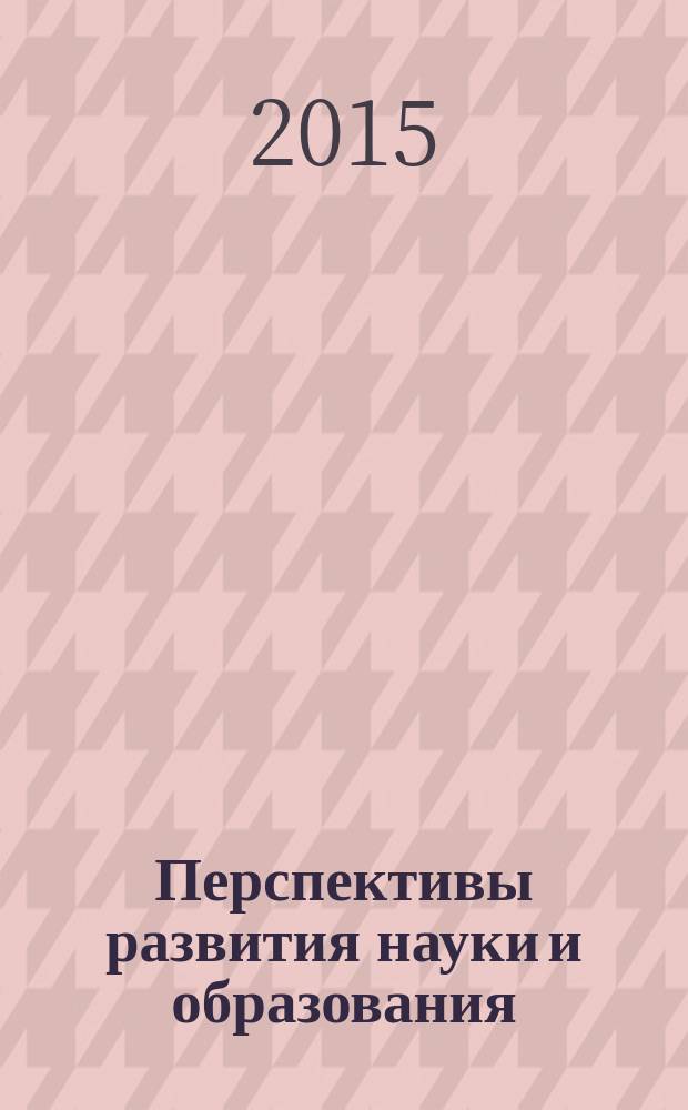 Перспективы развития науки и образования : сборник научных трудов по материалам международной [заочной] научно-практической конференции, 30 декабря 2014 г. [в 8 ч.]. Ч. 8