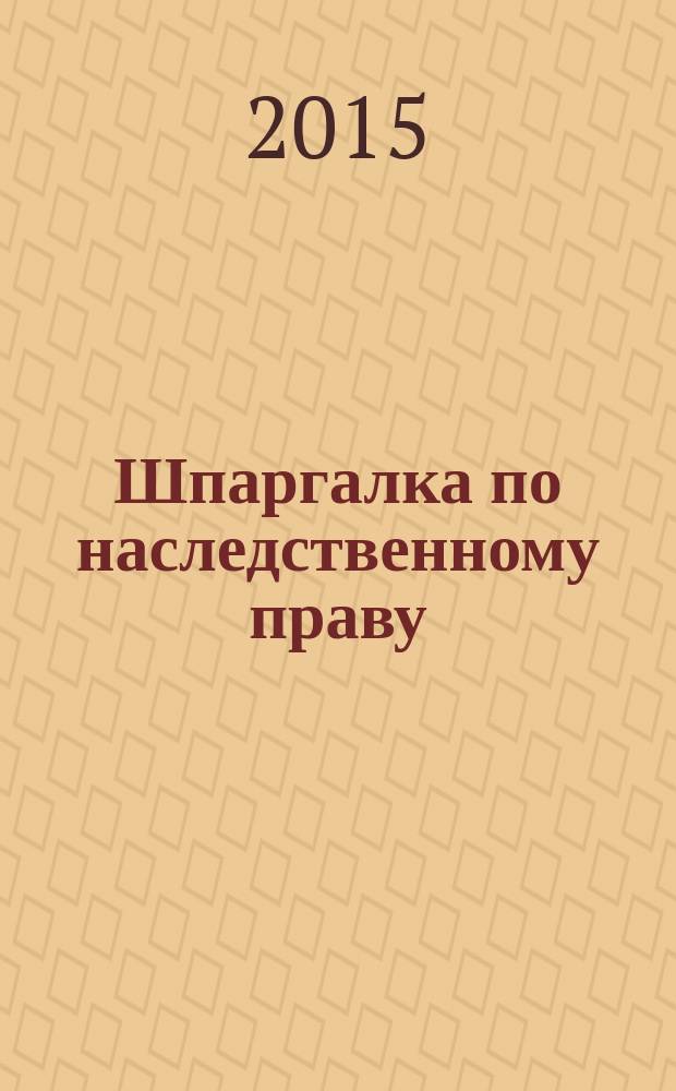 Шпаргалка по наследственному праву
