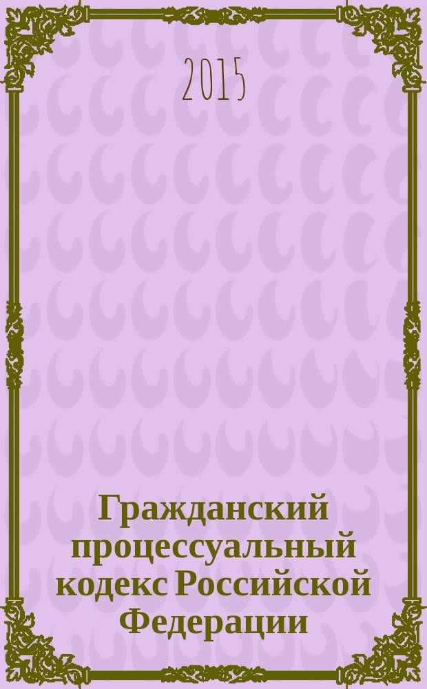 Гражданский процессуальный кодекс Российской Федерации : ГПК : текст с изменениями и дополнениями на 20 февраля 2015 года : от 14 ноября 2002 года № 138-Ф3 : принят Государственной Думой 23 октября 2002 года : одобрен Советом Федерации 30 октября 2002 года : (в ред. Федеральных законов от 30.06.2003 № 86-Ф3 ... от 31.12.2014 № 505-Ф3)