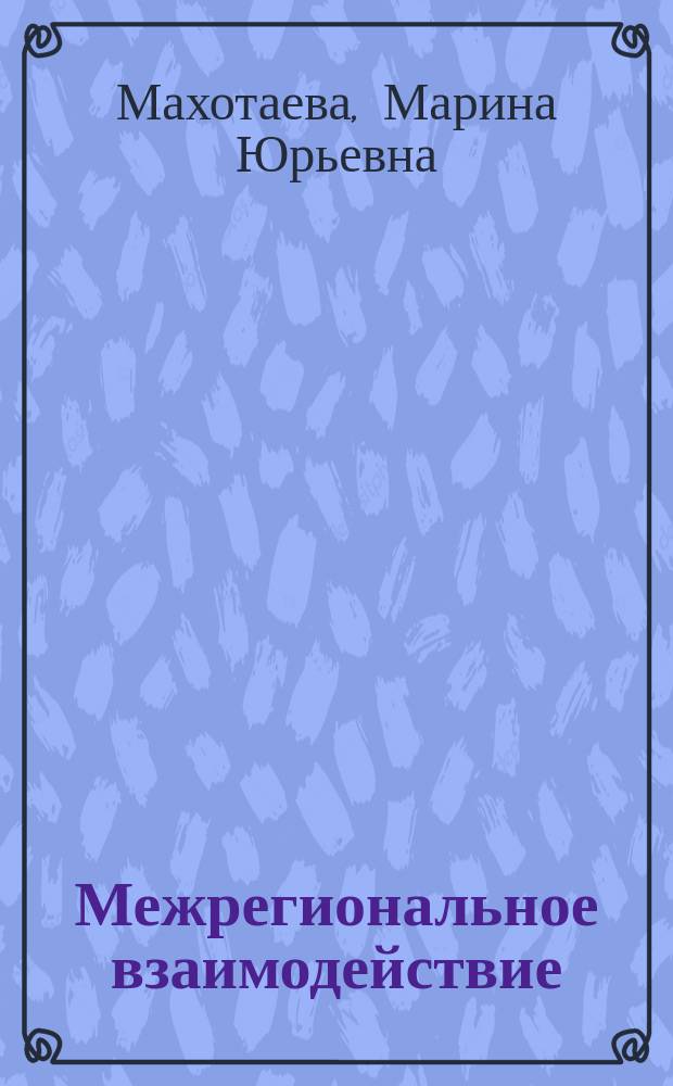 Межрегиональное взаимодействие : учебное пособие