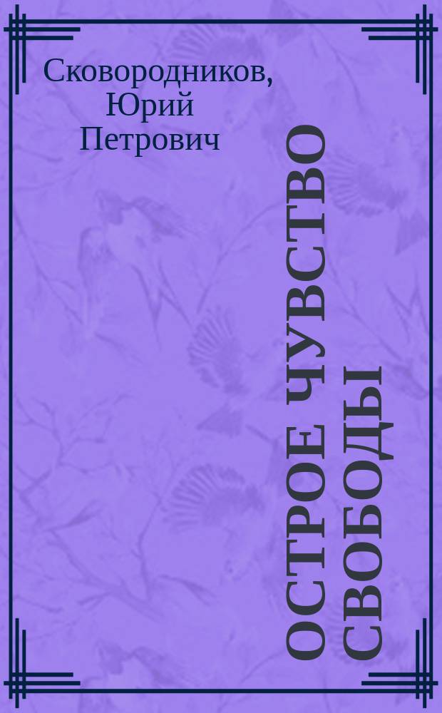 Острое чувство свободы : стихи