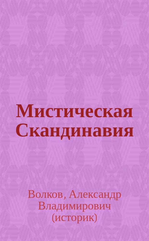 Мистическая Скандинавия